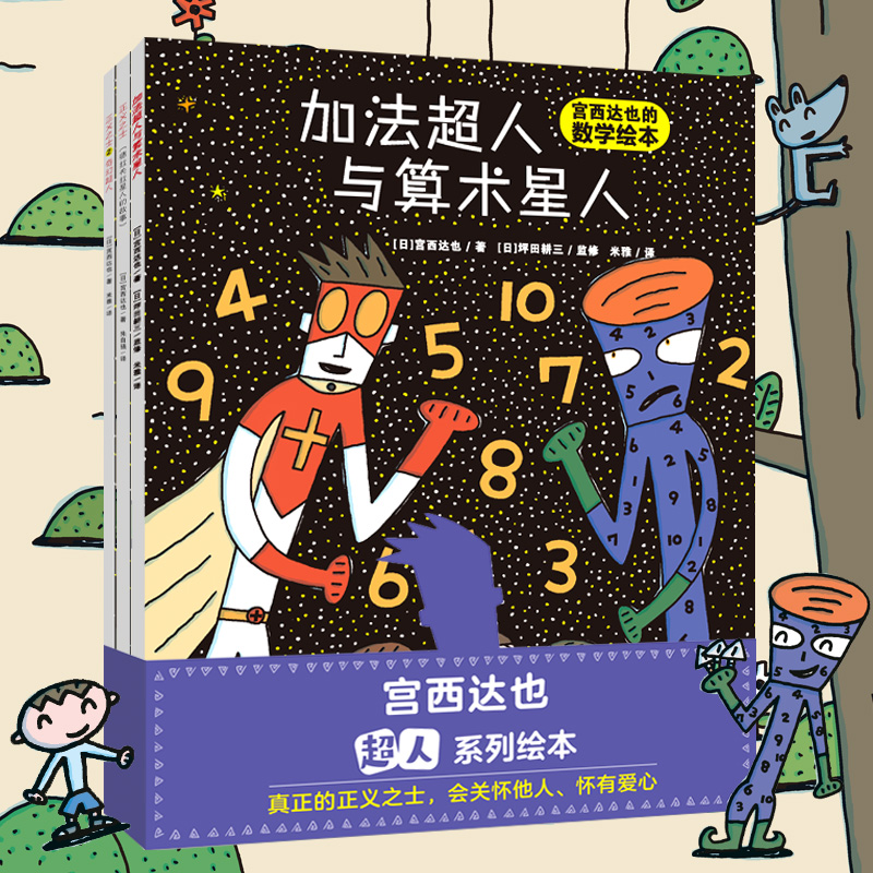 宫西达也超人系列绘本！包括宫西达也唯一一本数学绘本！“正义超人”传递给孩子以爱温暖世界的勇气！