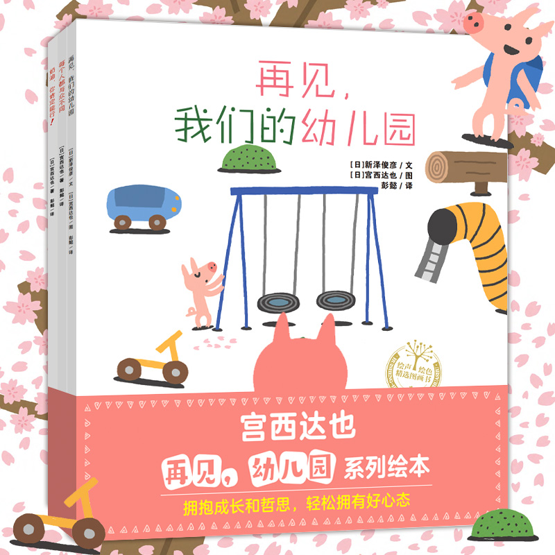 宫西达也再见幼儿园系列绘本（全3册）挥手告别幼儿园，拥抱成长和哲思