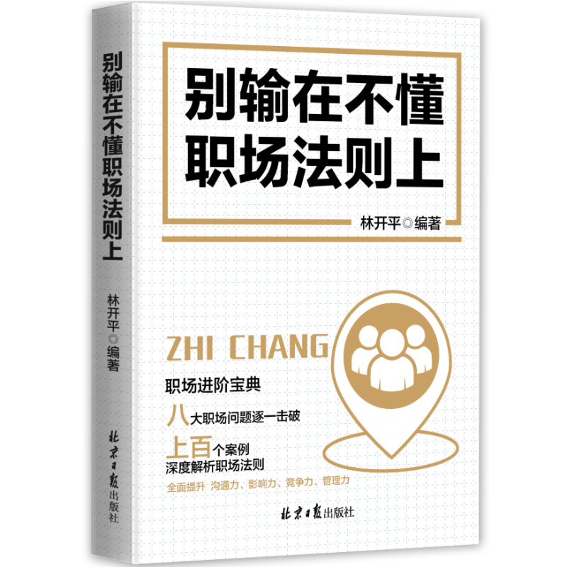 别输在不懂职场法则上