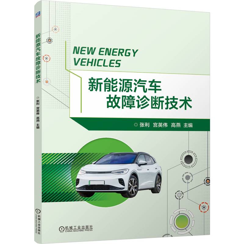 新能源汽车故障诊断技术