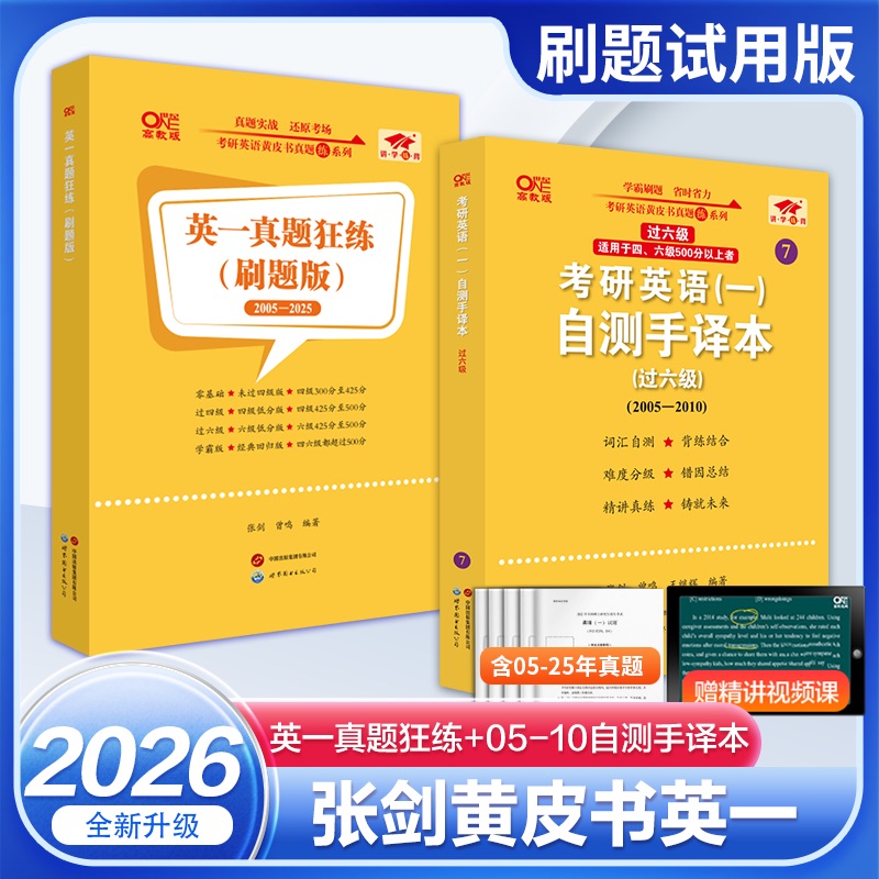 2026刷题试用版（英一真题狂练05-25+自测手译本05-10）