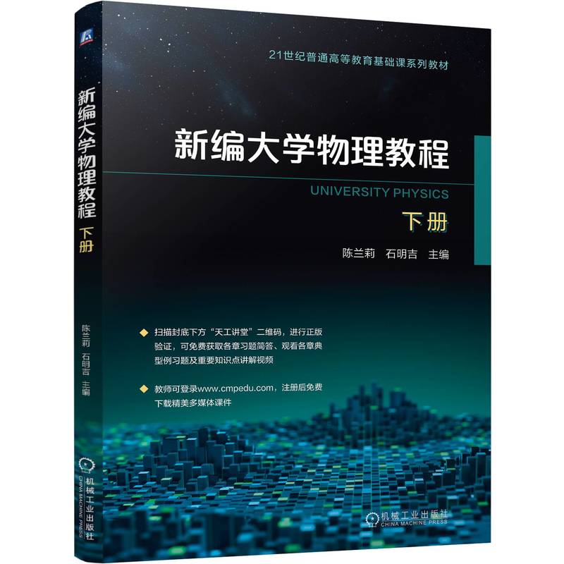 新编大学物理教程 下册