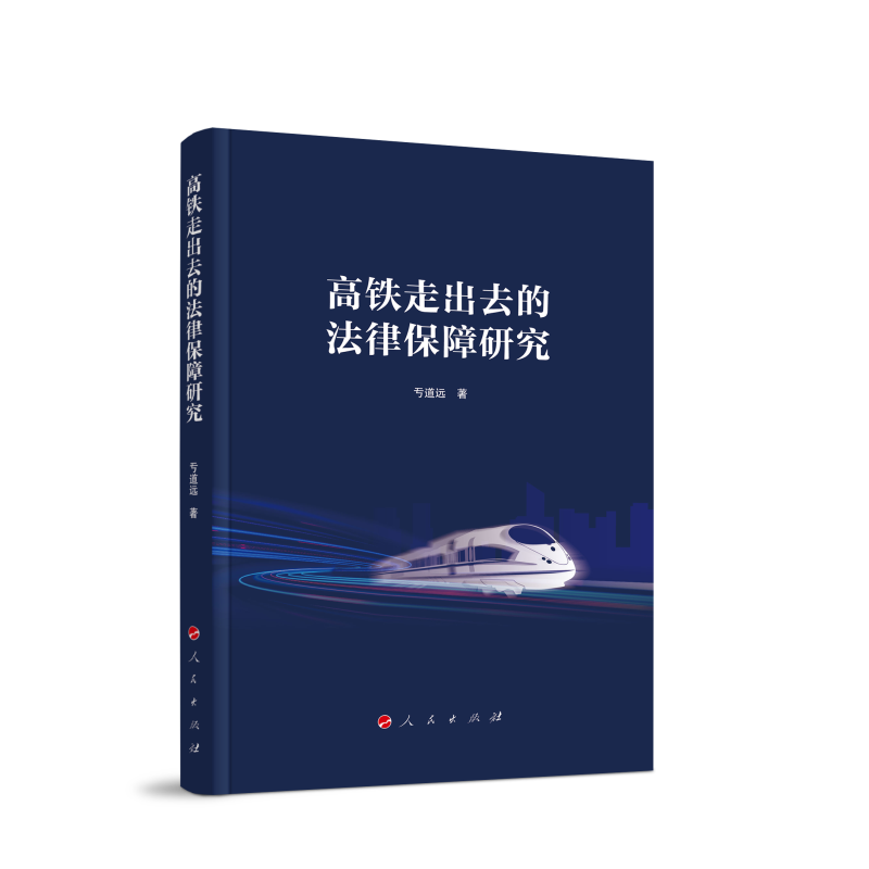 高铁走出去的法律保障研究