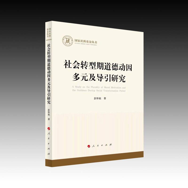 社会转型期道德动因多元及导引研究