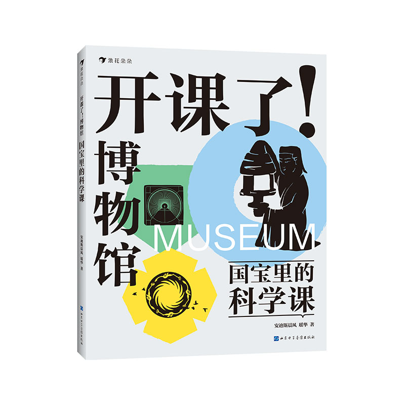 开课了！博物馆：国宝里的科学课