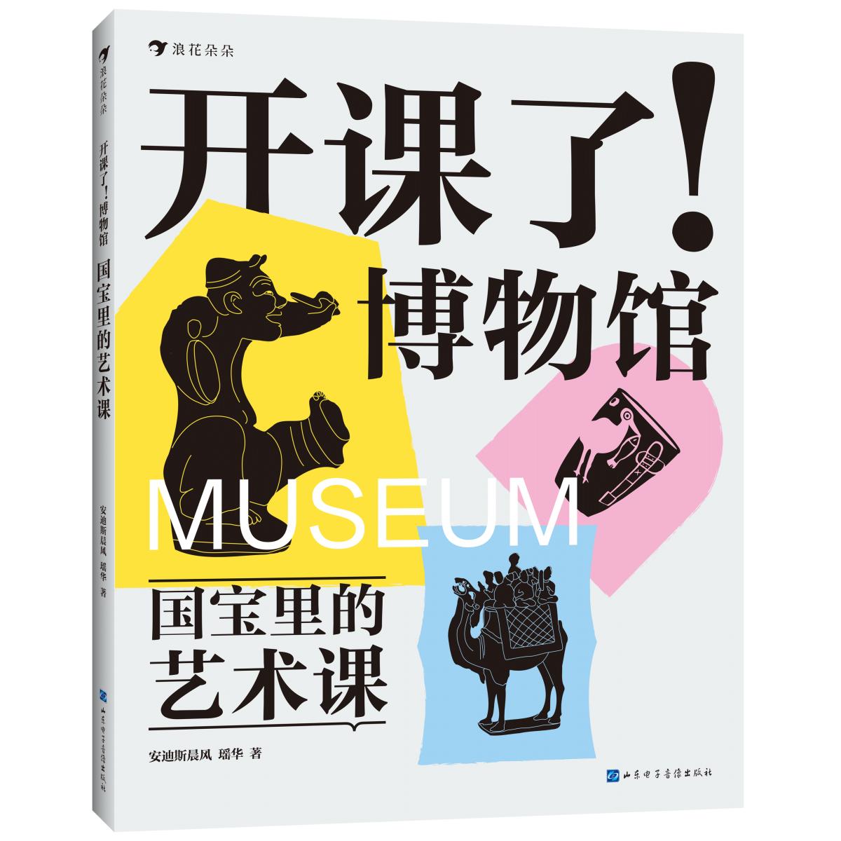 开课了！博物馆： 国宝里的艺术课