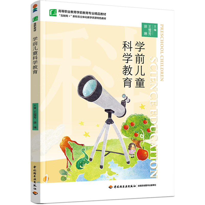 学前儿童科学教育（高等职业教育学前教育专业精品教材）
