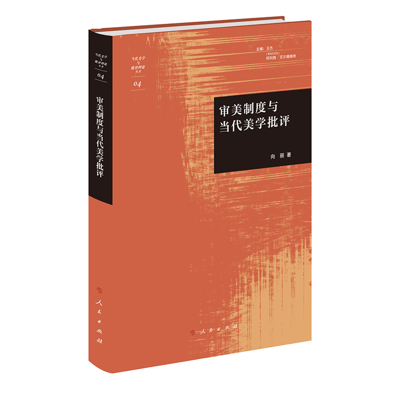 审美制度与当代美学批评