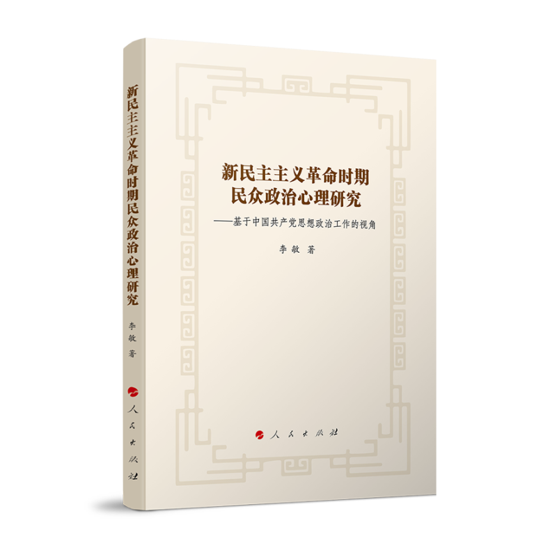 新民主主义革命时期民众政治心理研究——基于中国共产党思想政治工作的视角