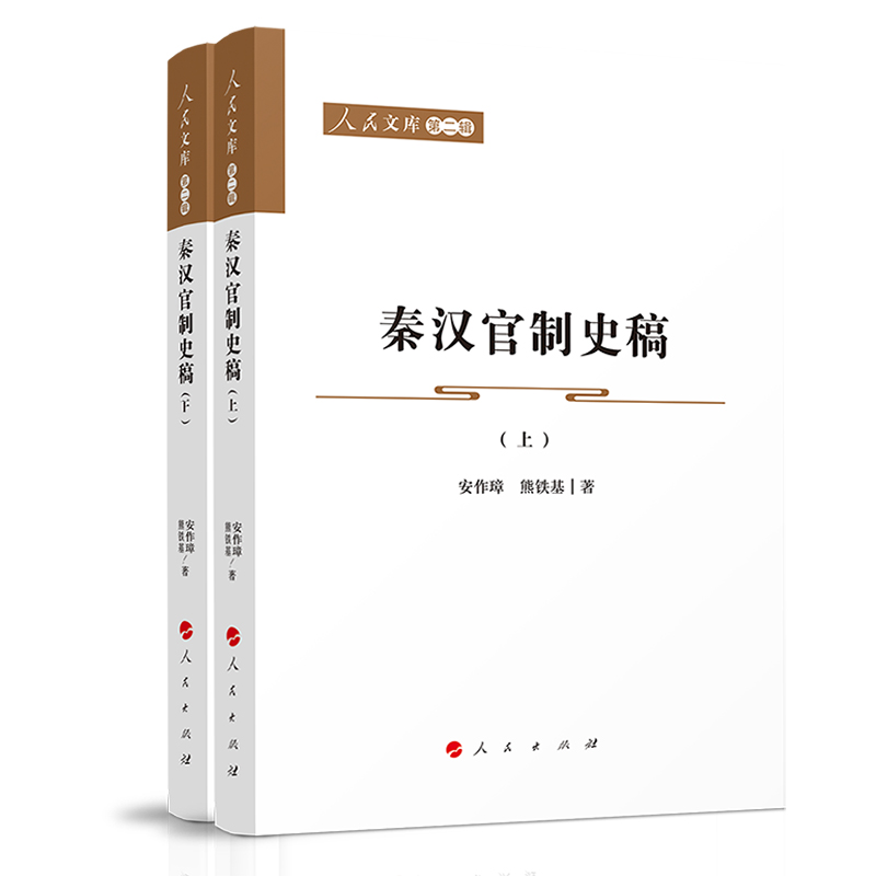秦汉官制史稿