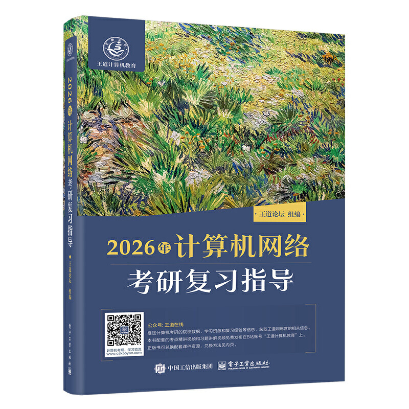 2026年计算机网络考研复习指导...