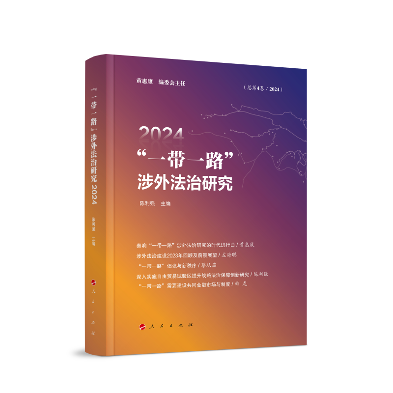 “一带一路”涉外法治研究2024