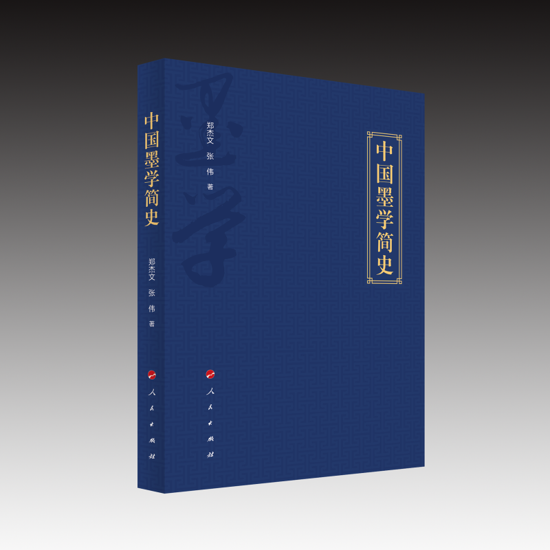 中国墨学简史