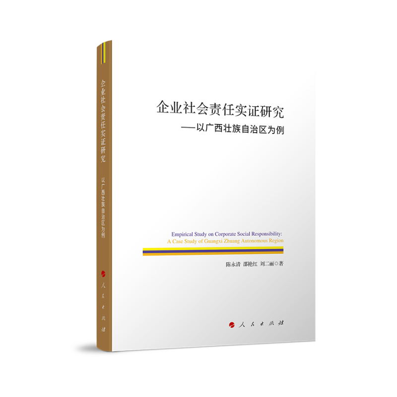 企业社会责任实证研究——以广西壮族自治区为例