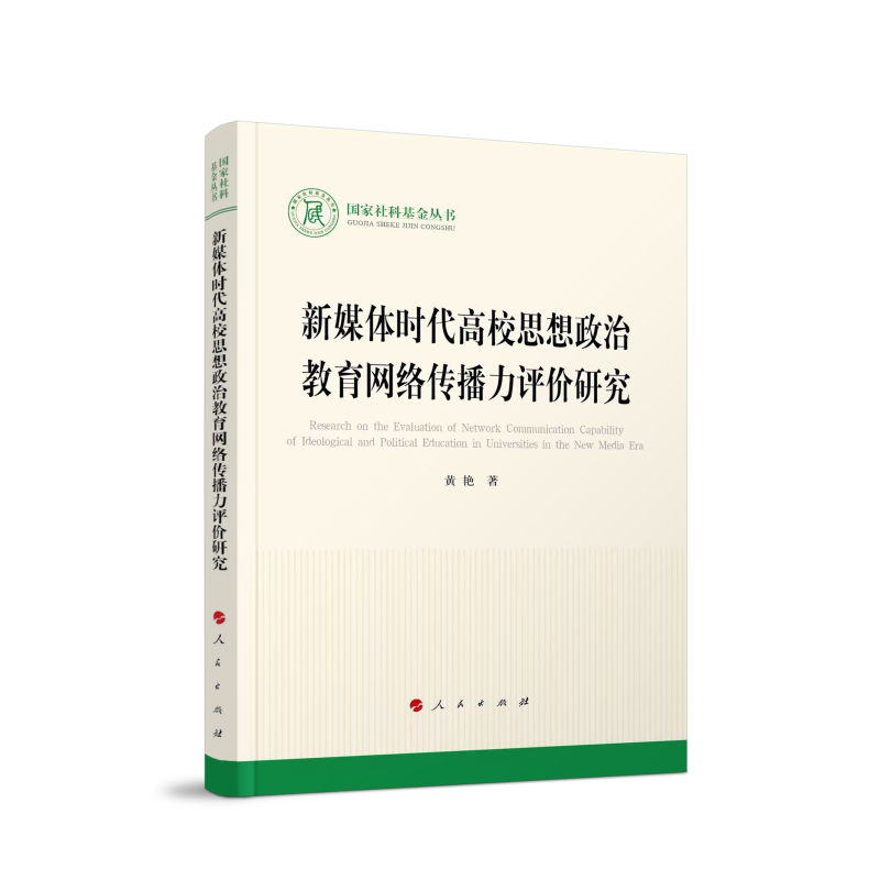 新媒体时代高校思想政治教育网络传播力评价研究
