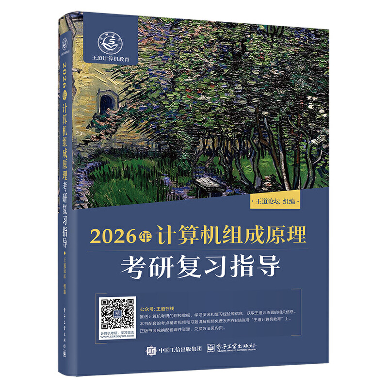 2026年计算机组成原理考研复习指导...