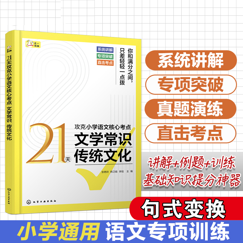 21天攻克小学语文核心考点(文学常识传统文化)