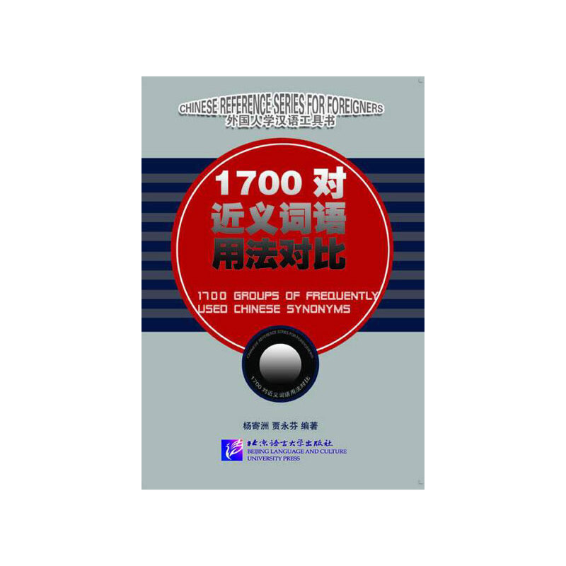 1700对近义词语用法对比