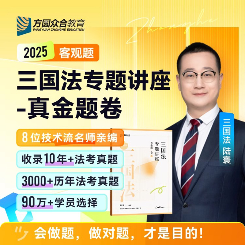 2025【陆寰三国法】真金题