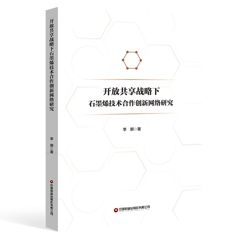 开放共享战略下石墨烯技术合作创新网络研究