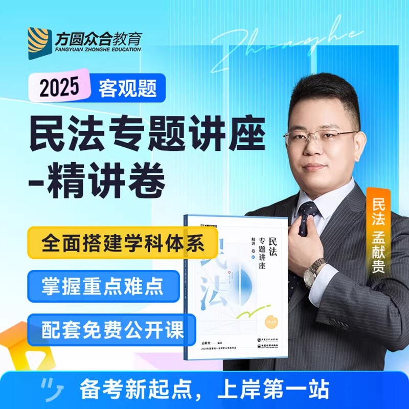 2025【孟献贵民法】精讲卷