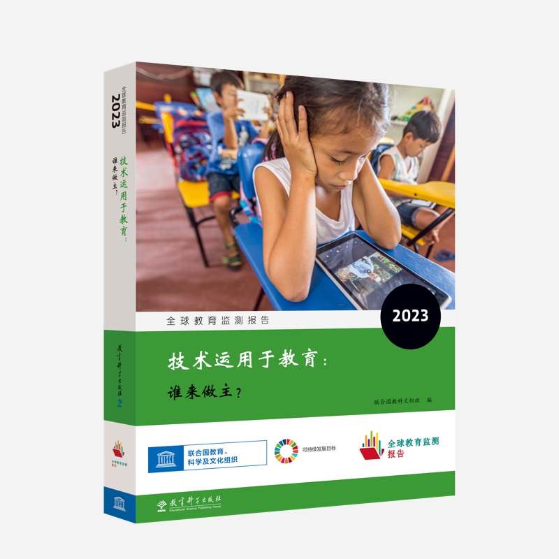 全球教育监测报告2023:技术运用于教育:谁来做主?