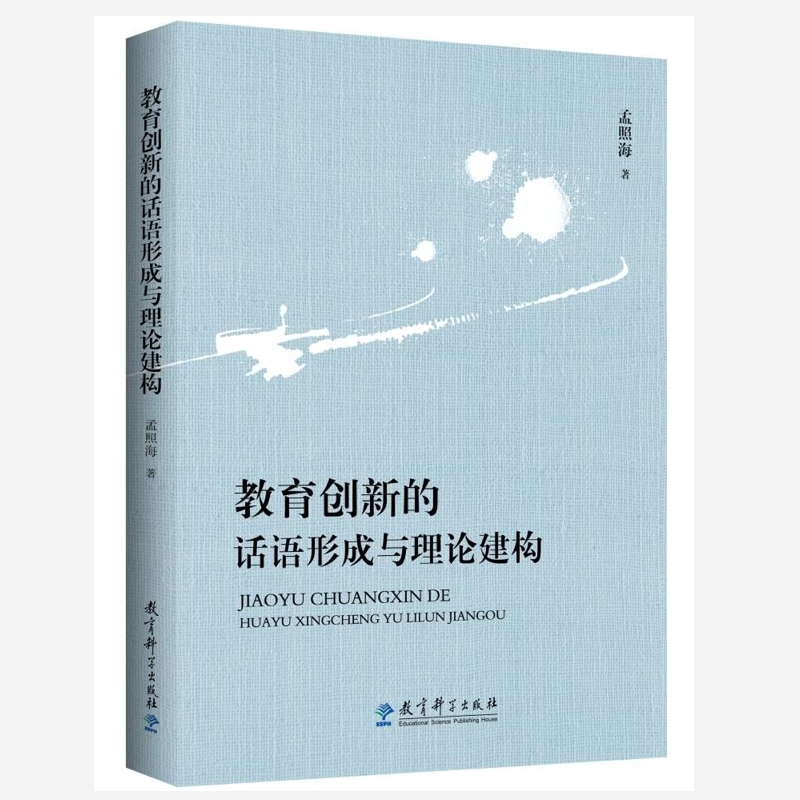 教育创新的话语形成与理论建构