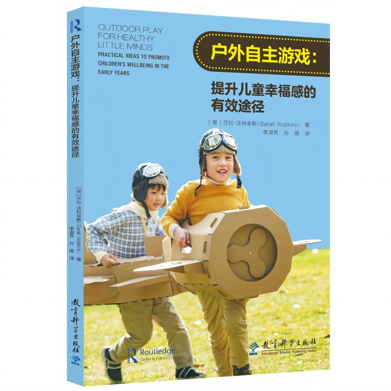 户外自主游戏：提升儿童幸福感的有效途径