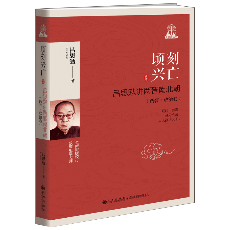 顷刻兴亡——吕思勉讲两晋南北朝（两晋·政治卷）