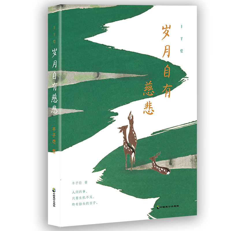 丰子恺 岁月自有慈悲
