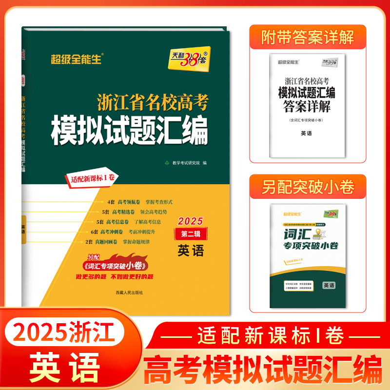 2025版 英语 第二辑 浙江省名校高考模拟试题汇编 天利38套