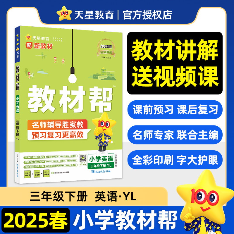 2024-2025年教材帮 小学 三下 英语 YL（译林三年级起点）