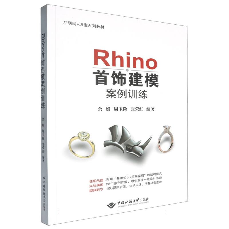 Rhino首饰建模案例训练（互联网+珠宝系列教材）
