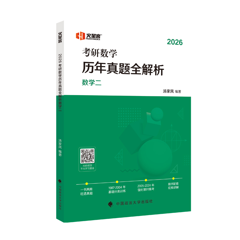 2026汤家凤考研数学历年真题全解析·数学二