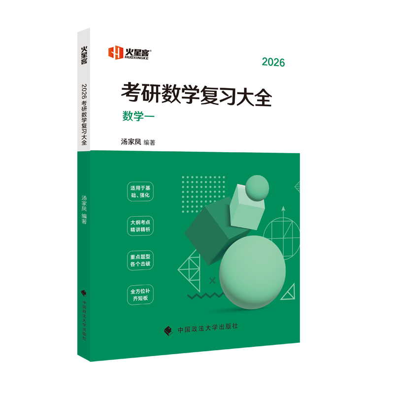 2026汤家凤考研数学复习大全.数学一