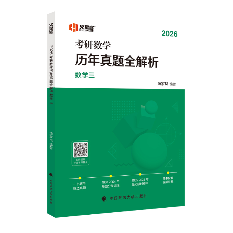 2026汤家凤考研数学历年真题全解析·数学三