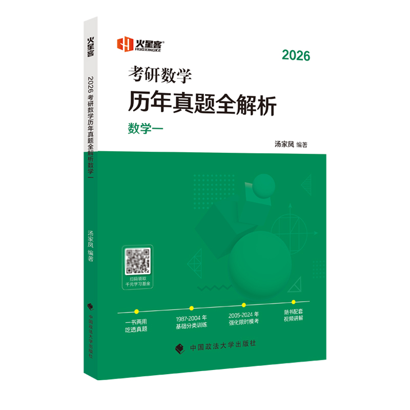 2026汤家凤考研数学历年真题全解析·数学一