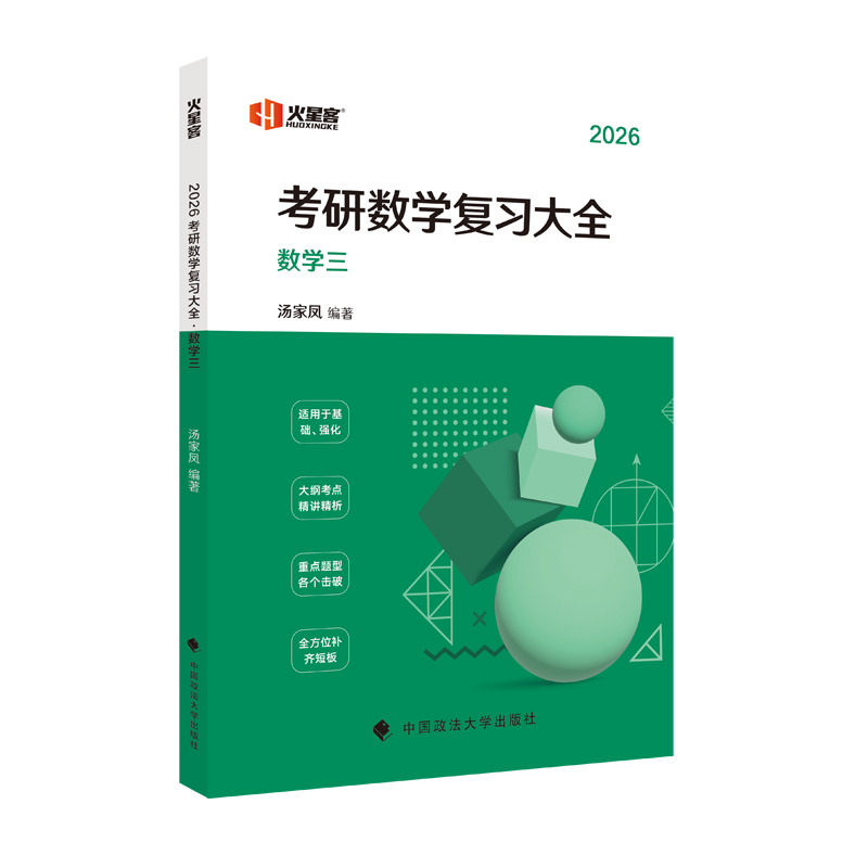 2026汤家凤考研数学复习大全.数学三