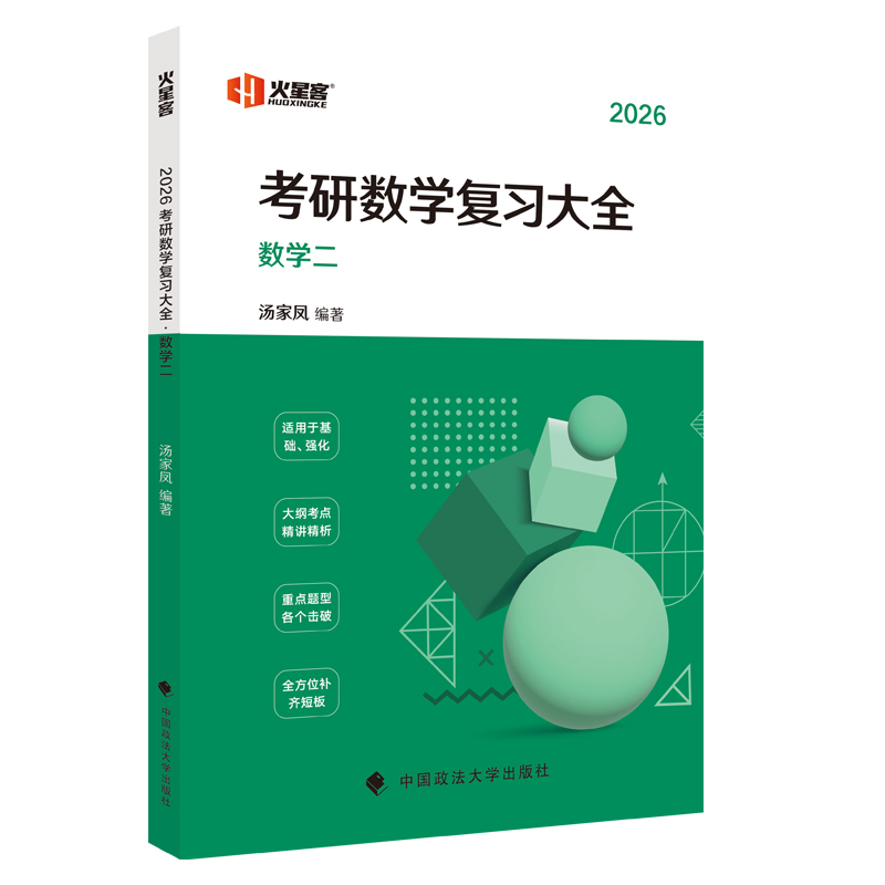 2026汤家凤考研数学复习大全.数学二