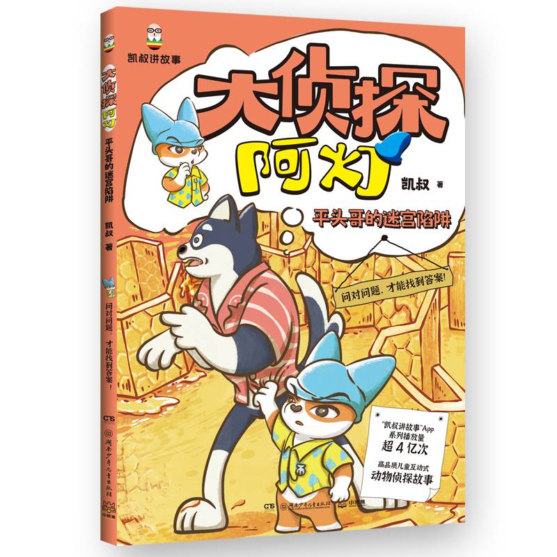 大侦探阿灯-平头哥的迷宫陷阱