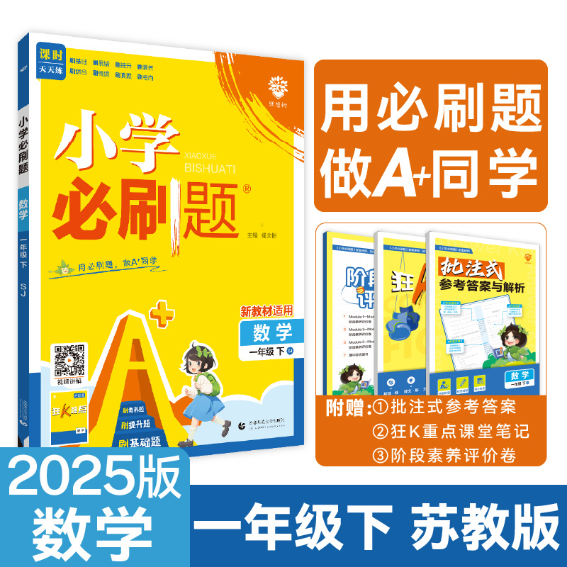 2025春小学必刷题 数学一年级下 SJ