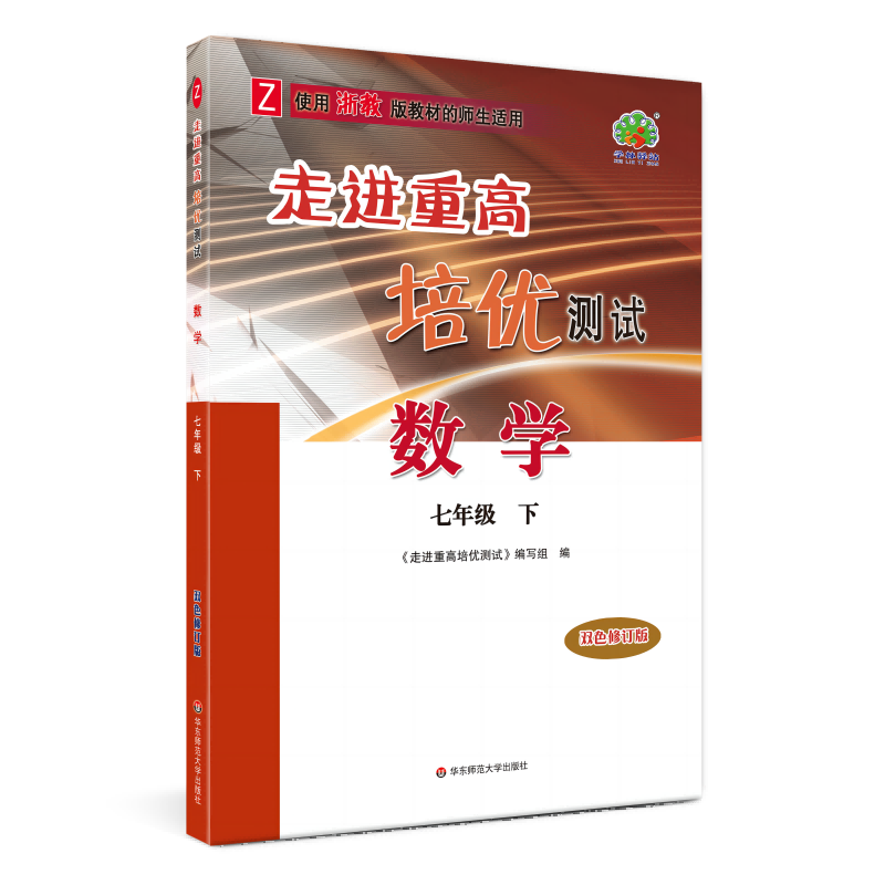 数学(7下Z使用浙教版教材的师生适用双色修订版)/走进重高培优测试