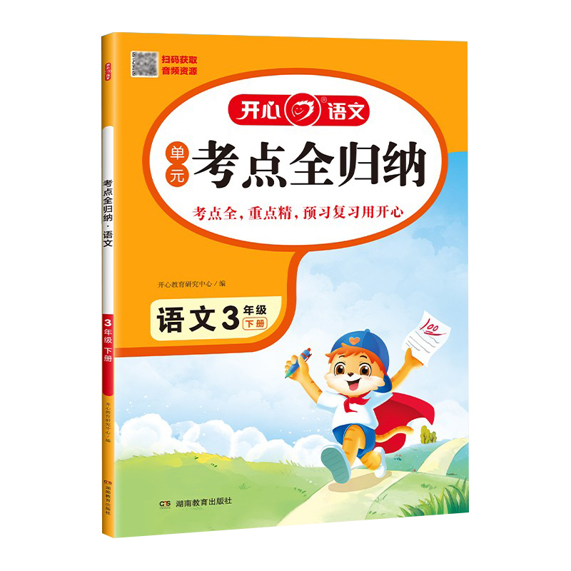 开心·25春·考点全归纳·语文·3年级·下册