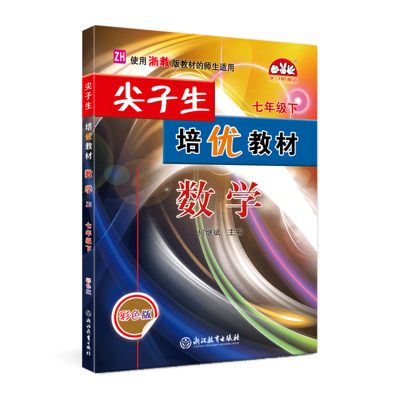 25春尖子生培优教材数学-浙教Z-7下(彩色版)