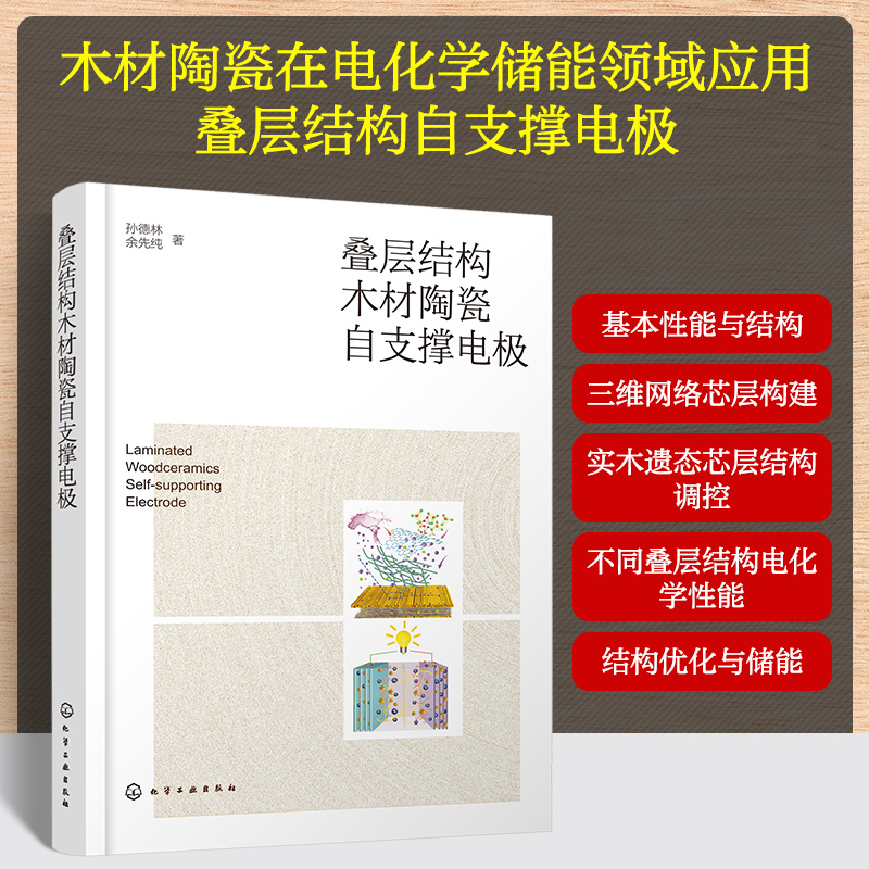 叠层结构木材陶瓷自支撑电极