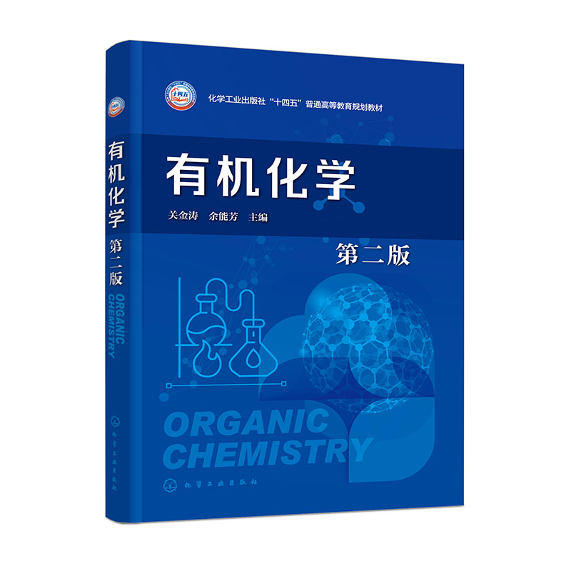 有机化学(关金涛)(第二版)