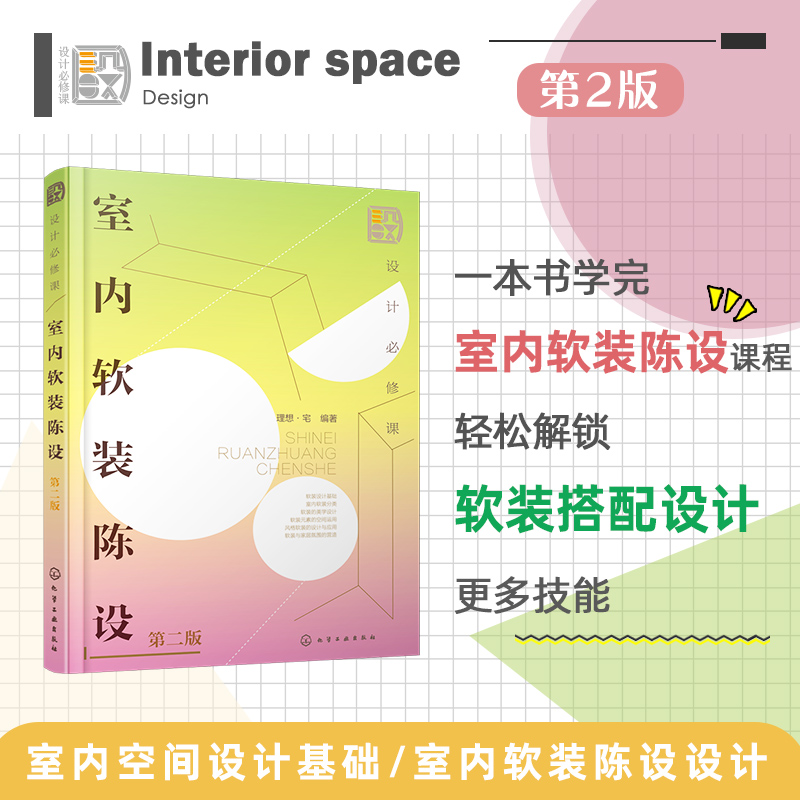设计必修课：室内软装陈设(第二版)