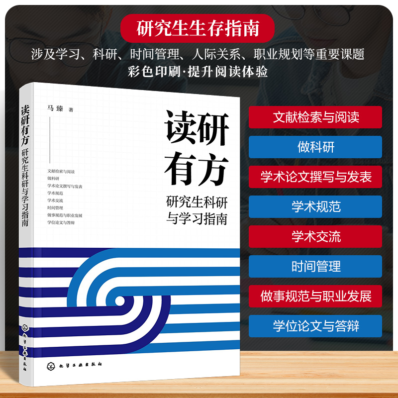 读研有方——研究生科研与学习指南