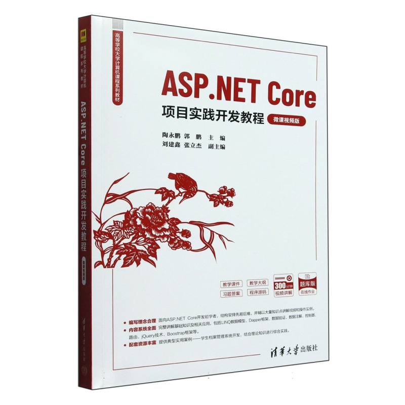 ASP.NET Core项目实践开发教程(微课视频版题库版高等学校大学计算机课程系列教材)