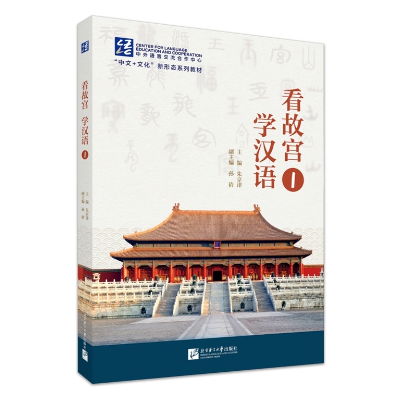 看故宫 学汉语1
